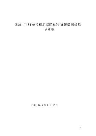 完整word版,用51单片机汇编语言编写八位抢答器程序,推荐文档