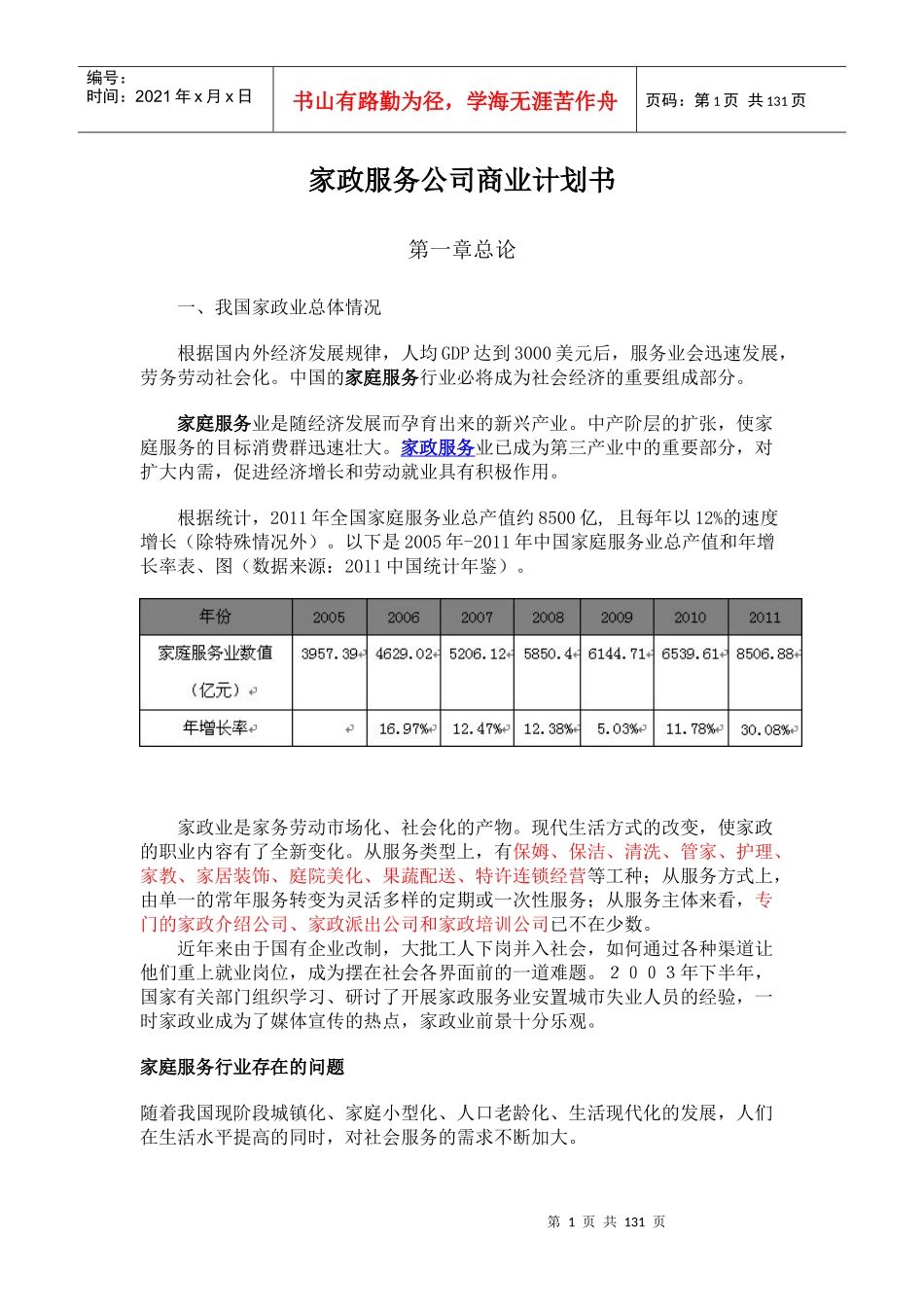 某家政服务公司商业计划书(DOC 96页)_第1页