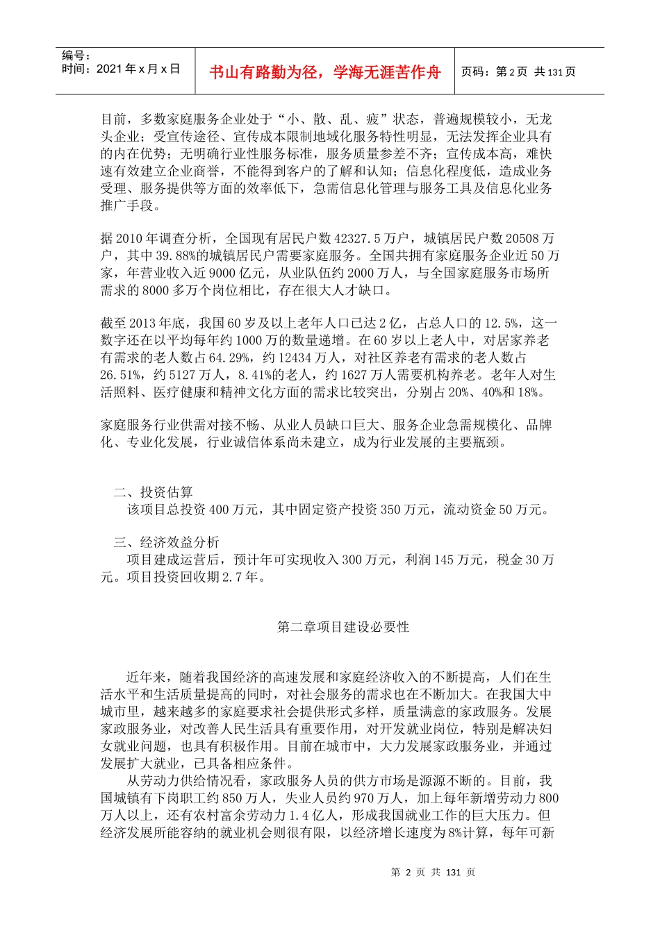 某家政服务公司商业计划书(DOC 96页)_第2页
