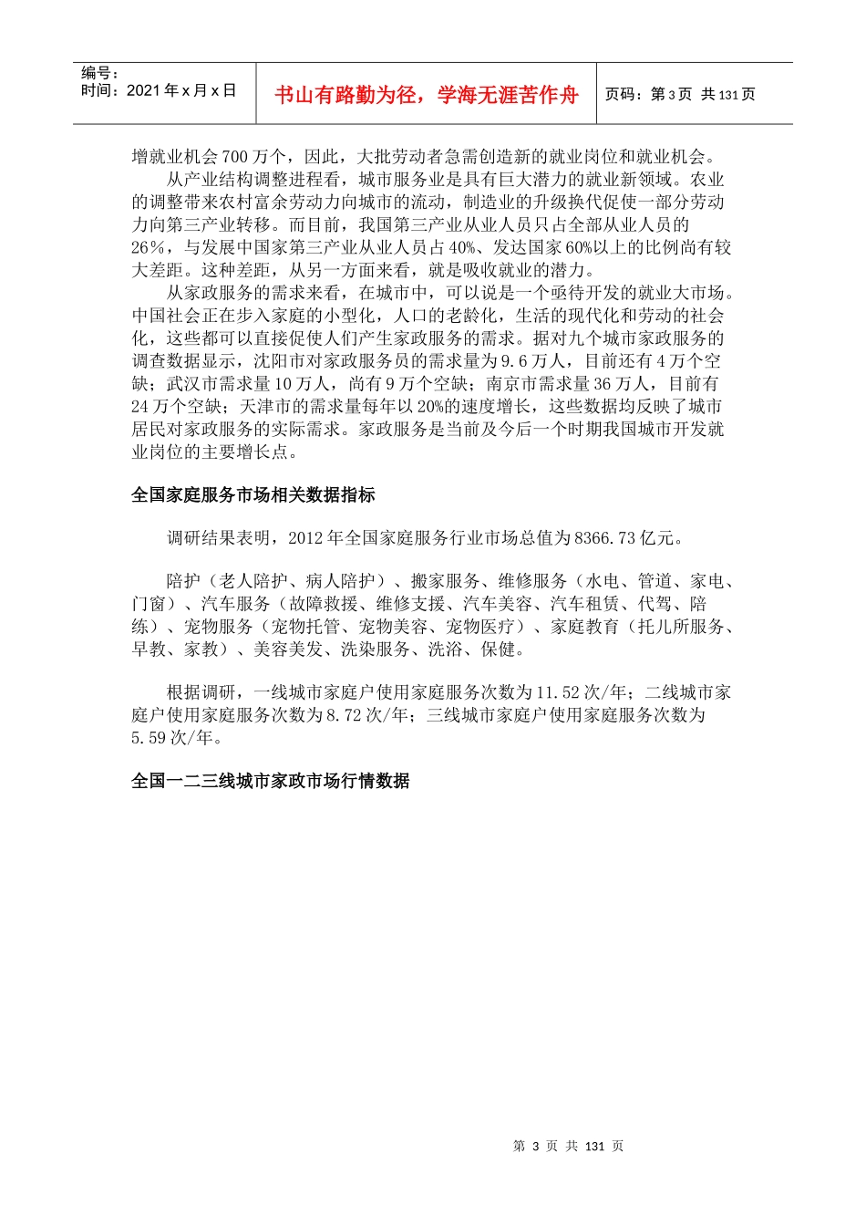 某家政服务公司商业计划书(DOC 96页)_第3页