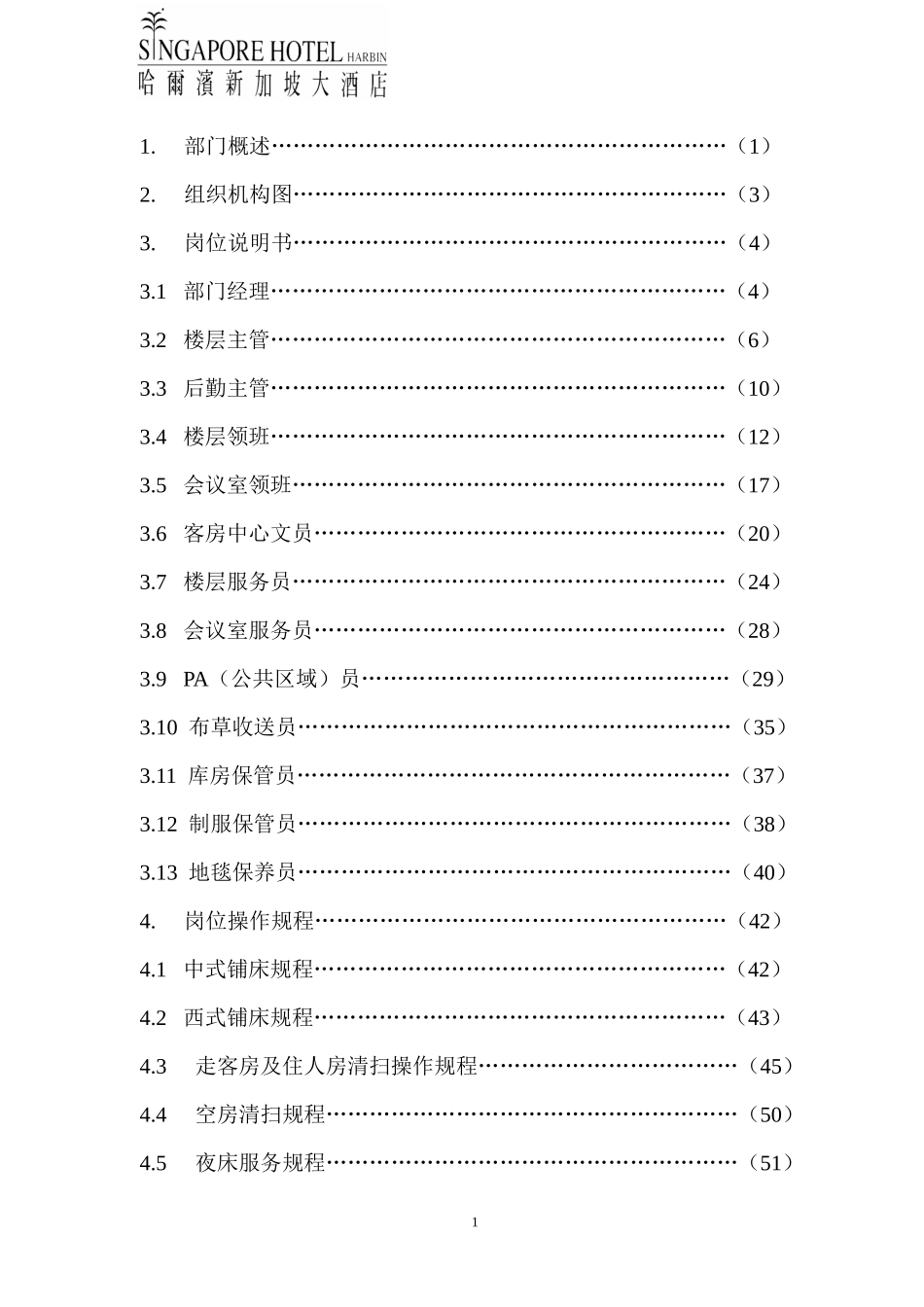 某大酒店客房部管理手册_第2页