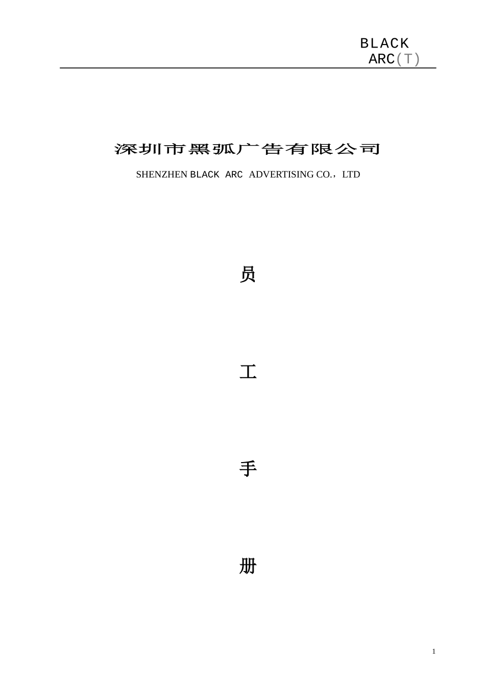 某广告公司员工管理规定手册_第1页