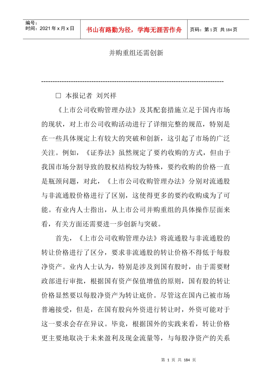 某市场并购重组还需创新_第1页