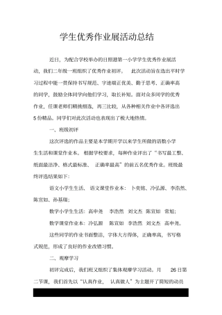 学生优秀作业展活动总结.doc