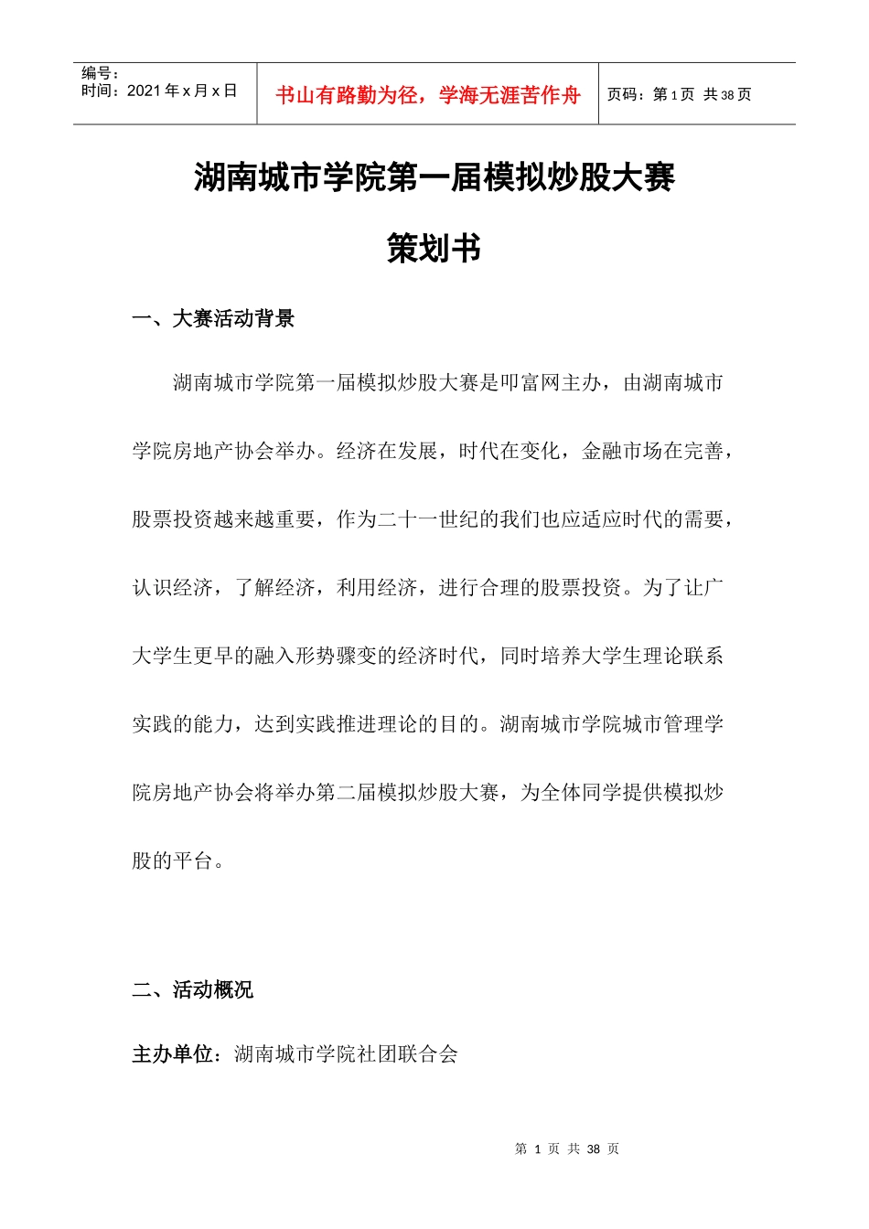 某学院第一届模拟炒股大赛策划书_第1页
