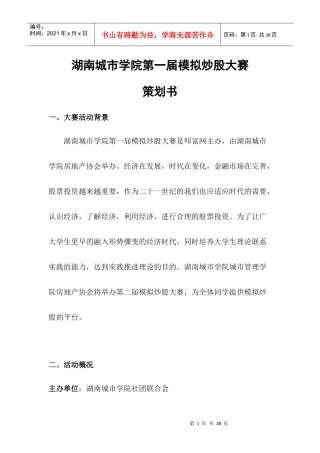 某学院第一届模拟炒股大赛策划书