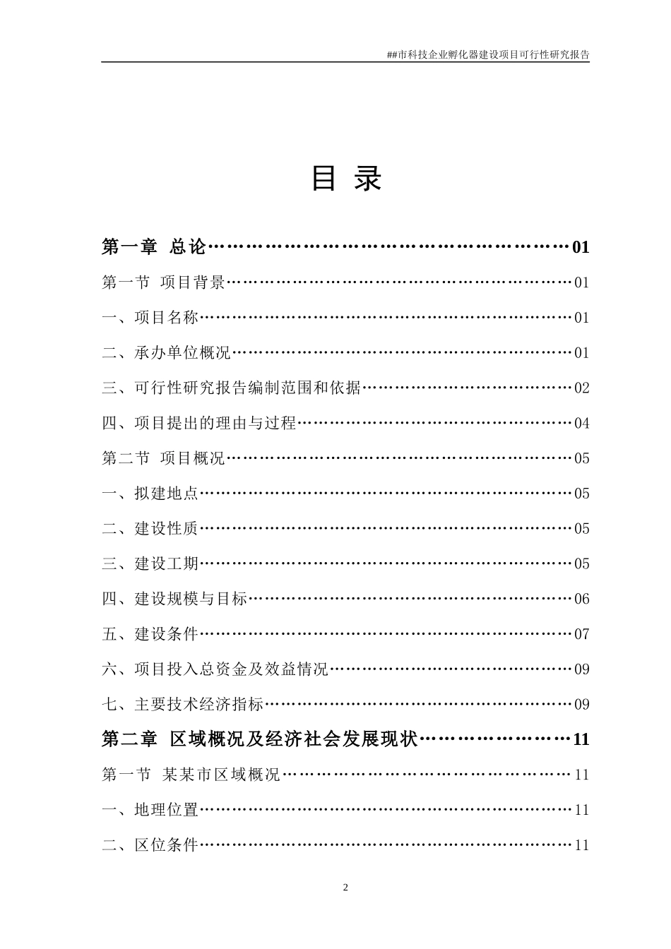 某市科技企业孵化器建设项目可行性研究报告_第2页