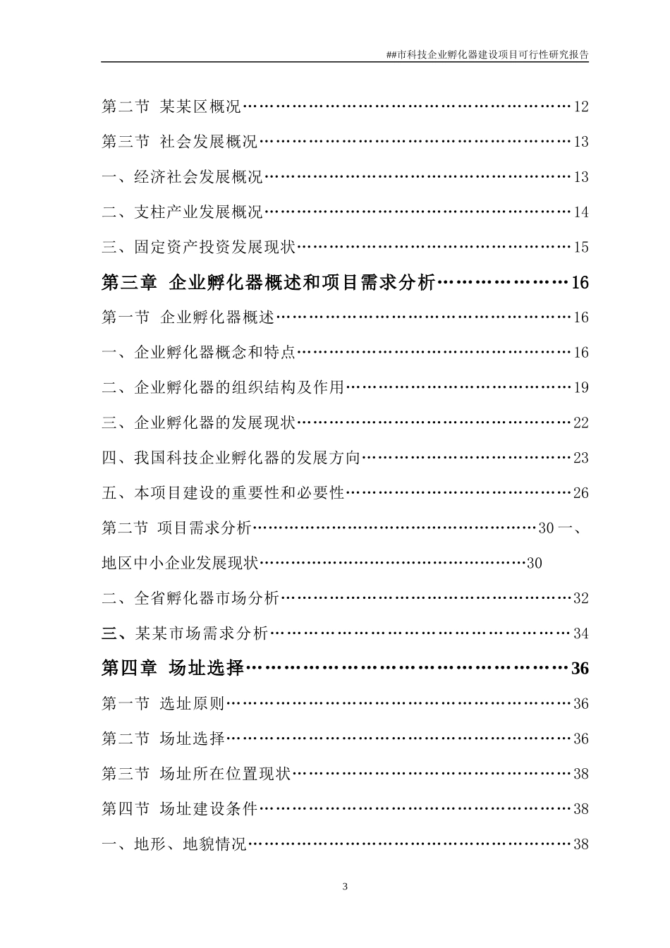 某市科技企业孵化器建设项目可行性研究报告_第3页