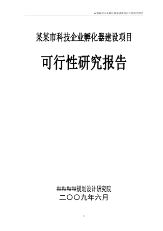 某市科技企业孵化器建设项目可行性研究报告