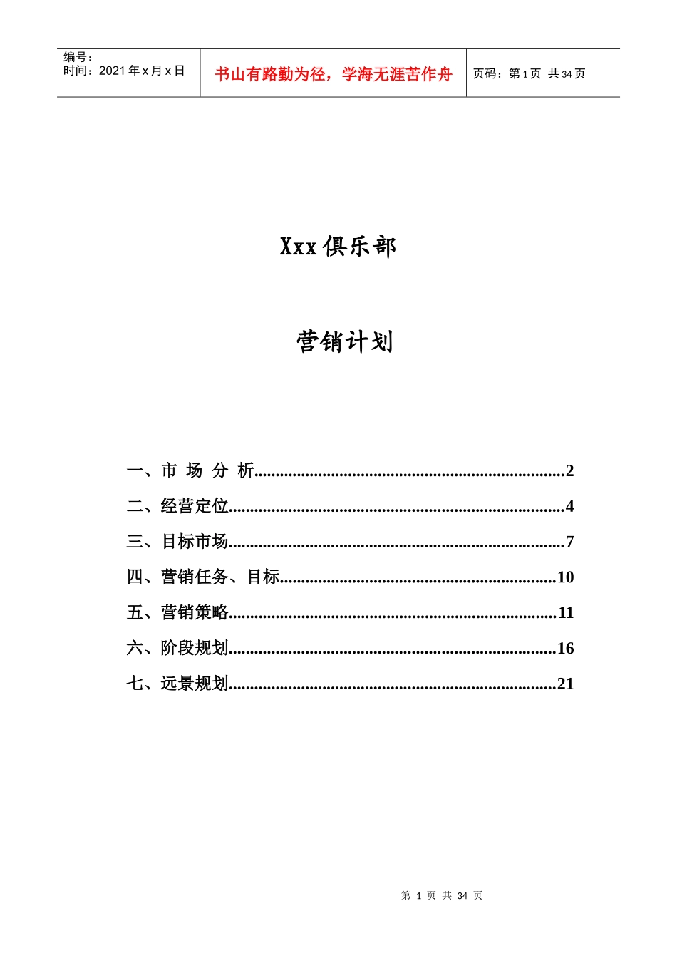 某市运动俱乐部年度营销计划_第1页