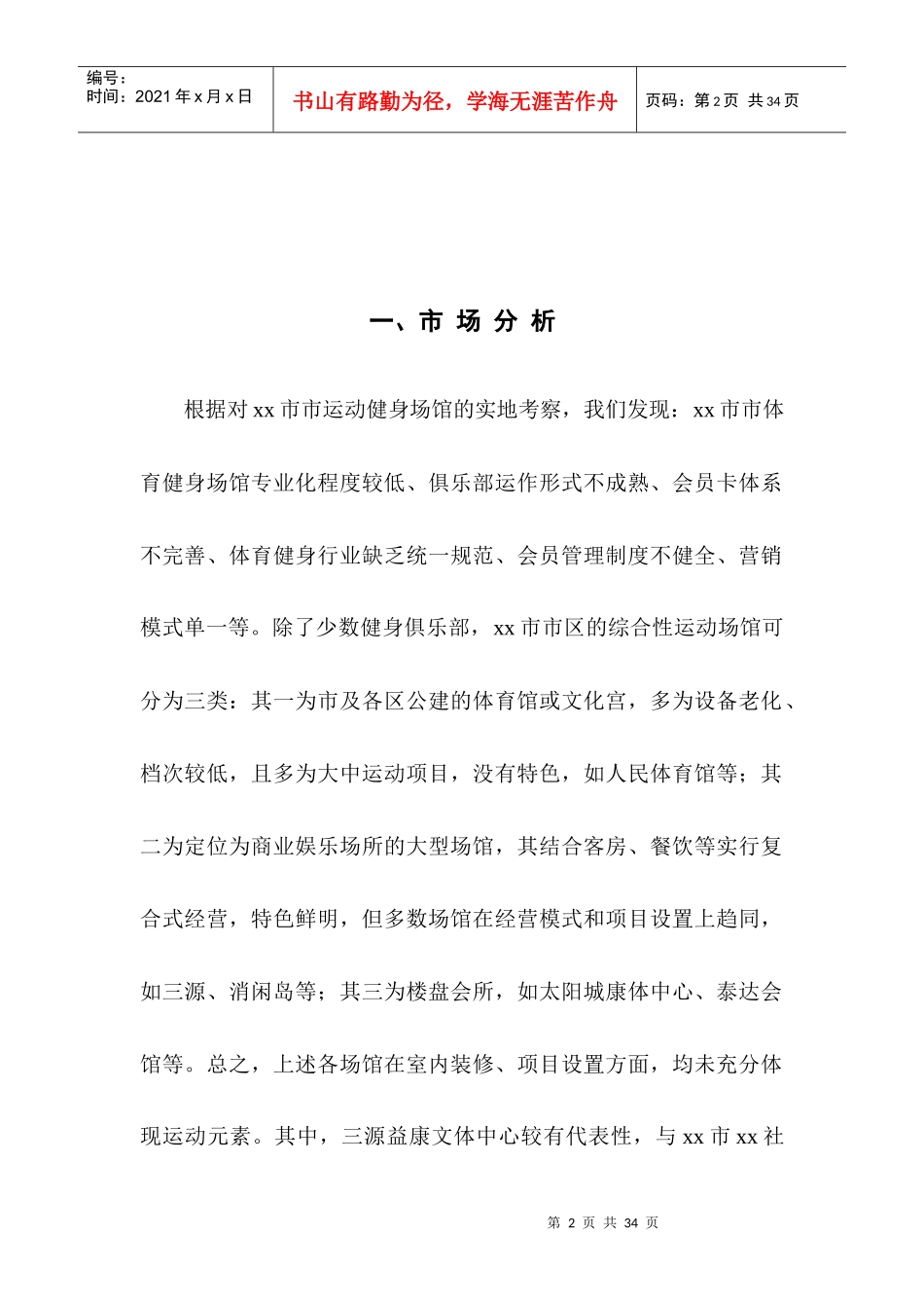 某市运动俱乐部年度营销计划_第2页