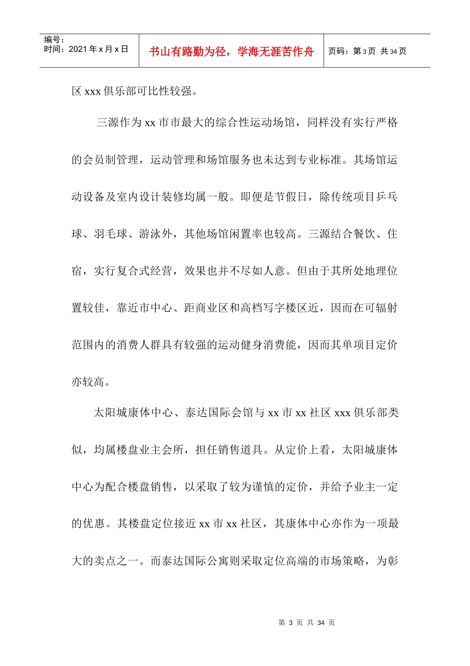 某市运动俱乐部年度营销计划_第3页