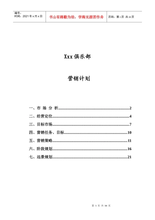 某市运动俱乐部年度营销计划