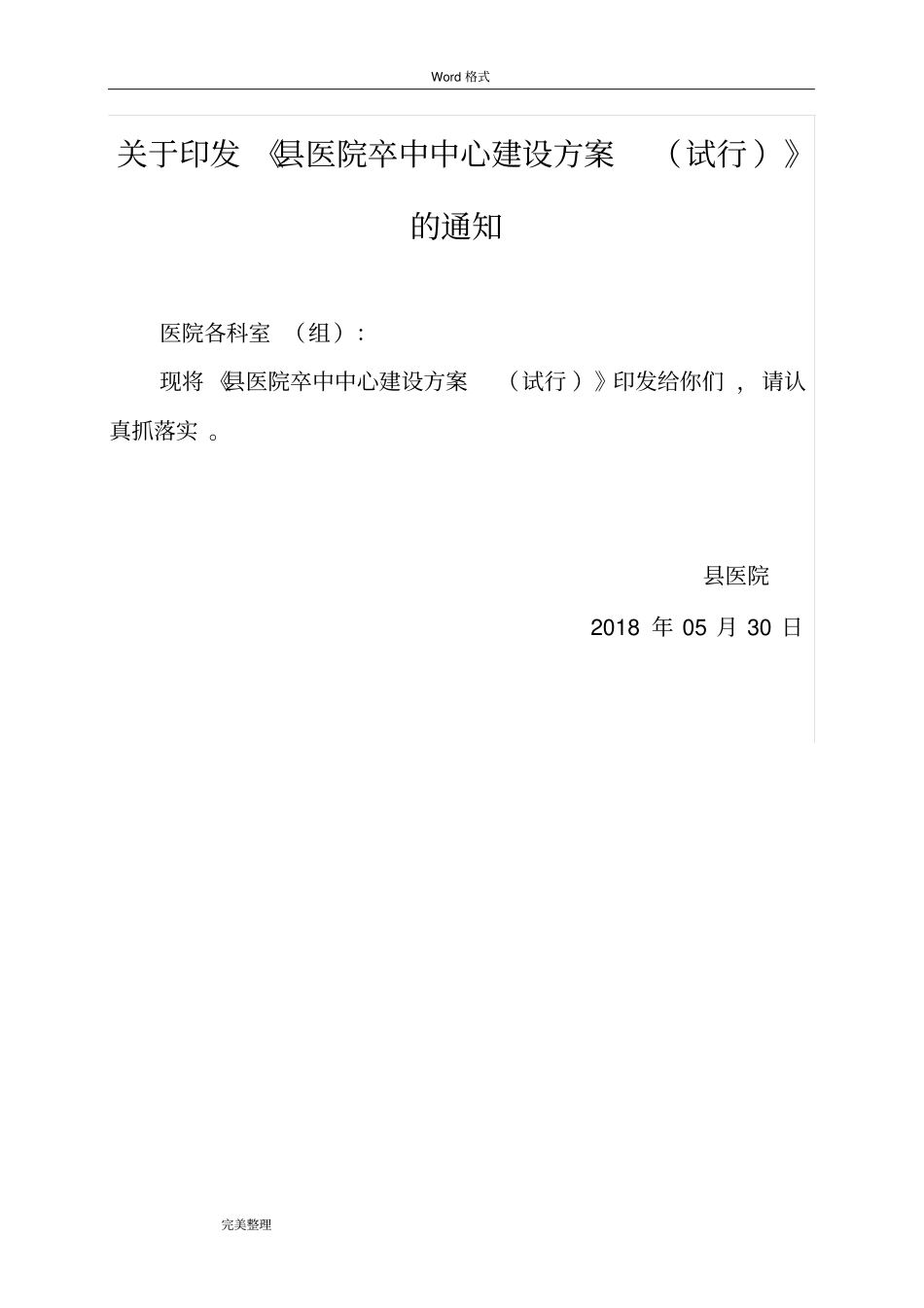 县医院卒中中心建设方案[2018年]_第1页
