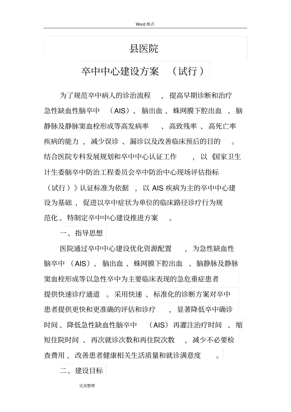 县医院卒中中心建设方案[2018年]_第2页