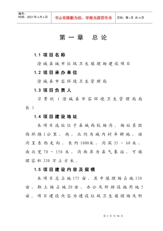 某市垃圾卫生填埋场建设项目报告