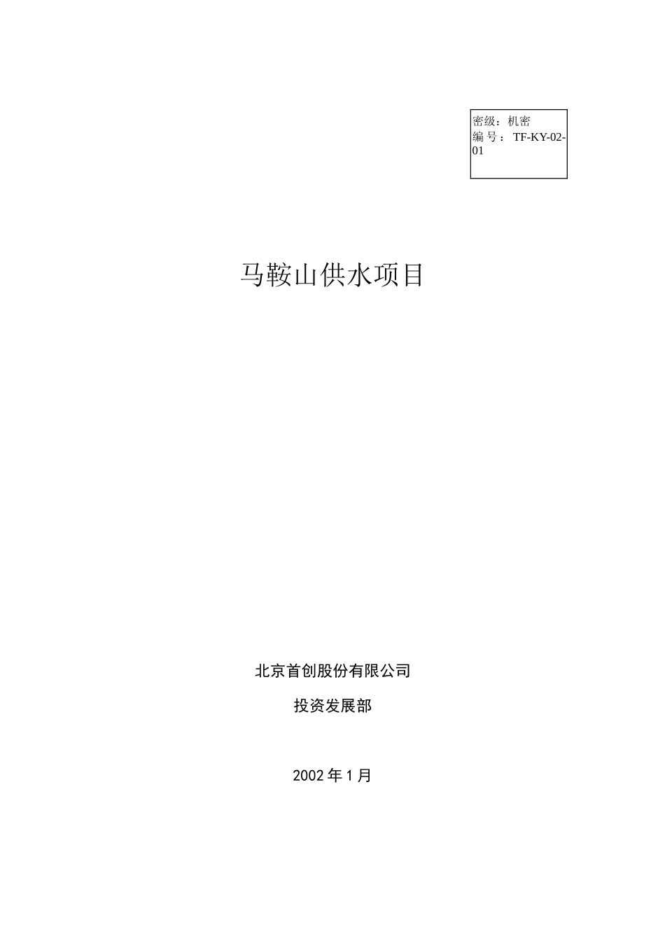 某市供水项目投资可行性分析报告_第1页
