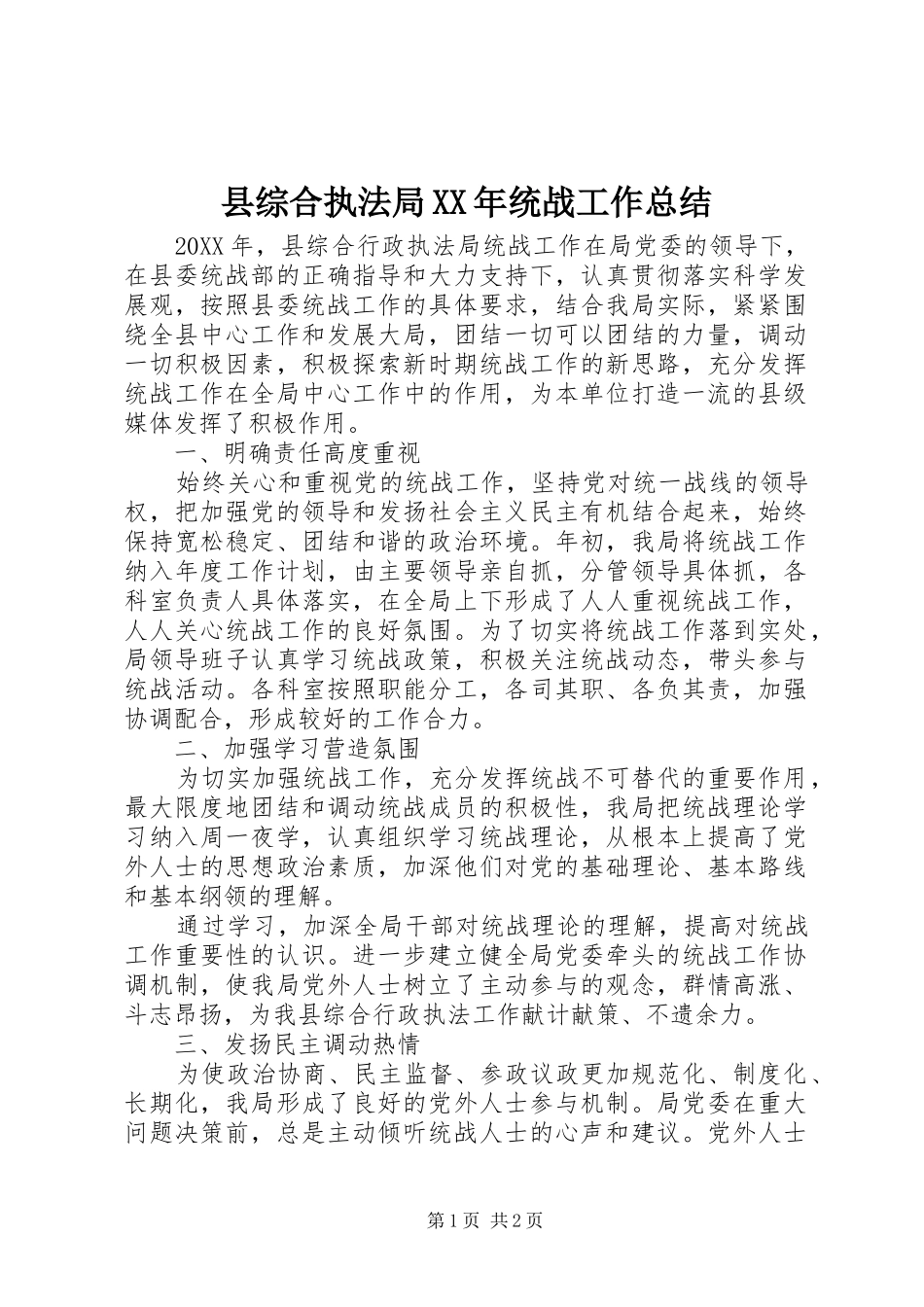 县综合执法局统战工作总结_第1页