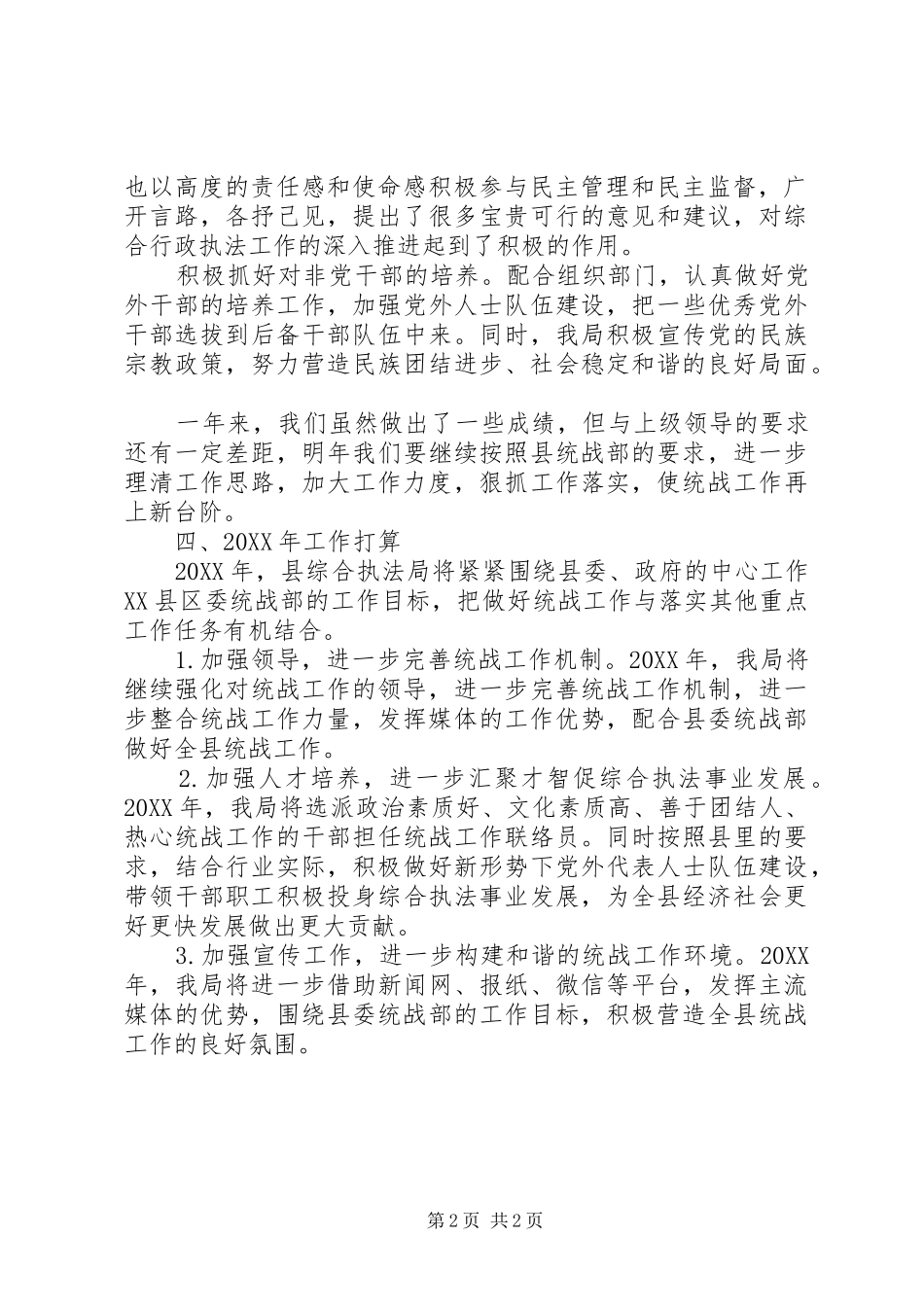 县综合执法局统战工作总结_第2页