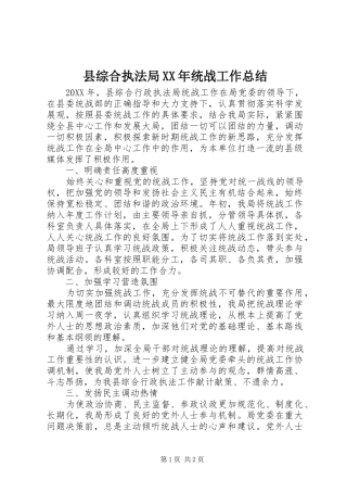 县综合执法局统战工作总结