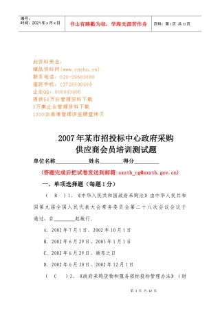 某市招投标中心政府采购供应商会员培训测试题