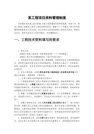 某工程项目资料管理规范