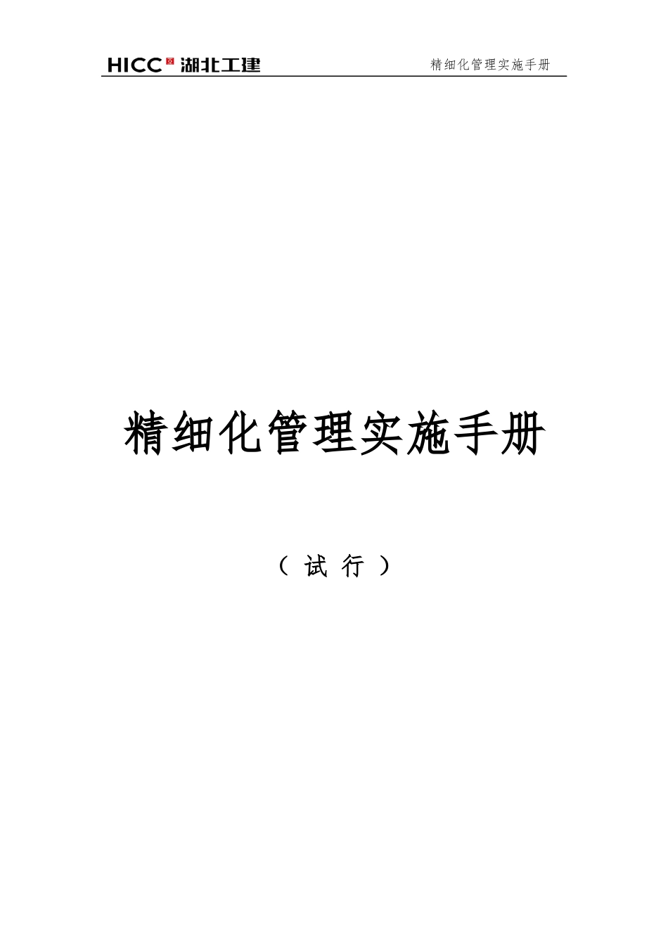 某工程精细化管理实施手册_第1页