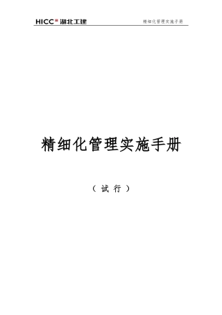 某工程精细化管理实施手册