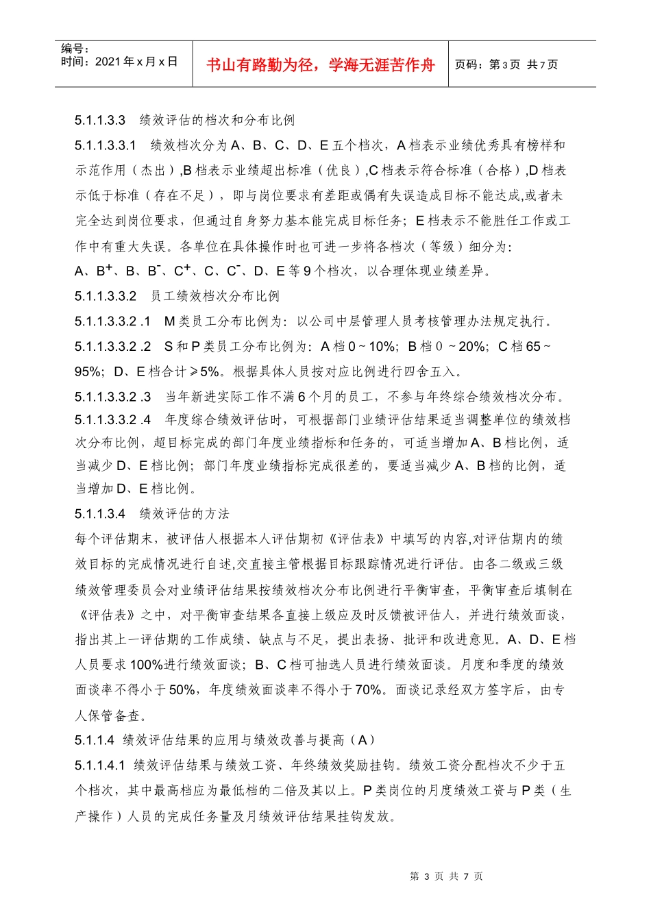 某大型股份企业员工绩效管理办法及程序_第3页