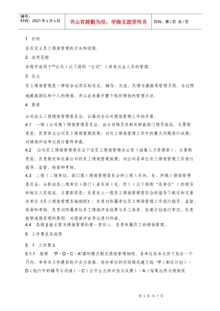 某大型股份企业员工绩效管理办法及程序