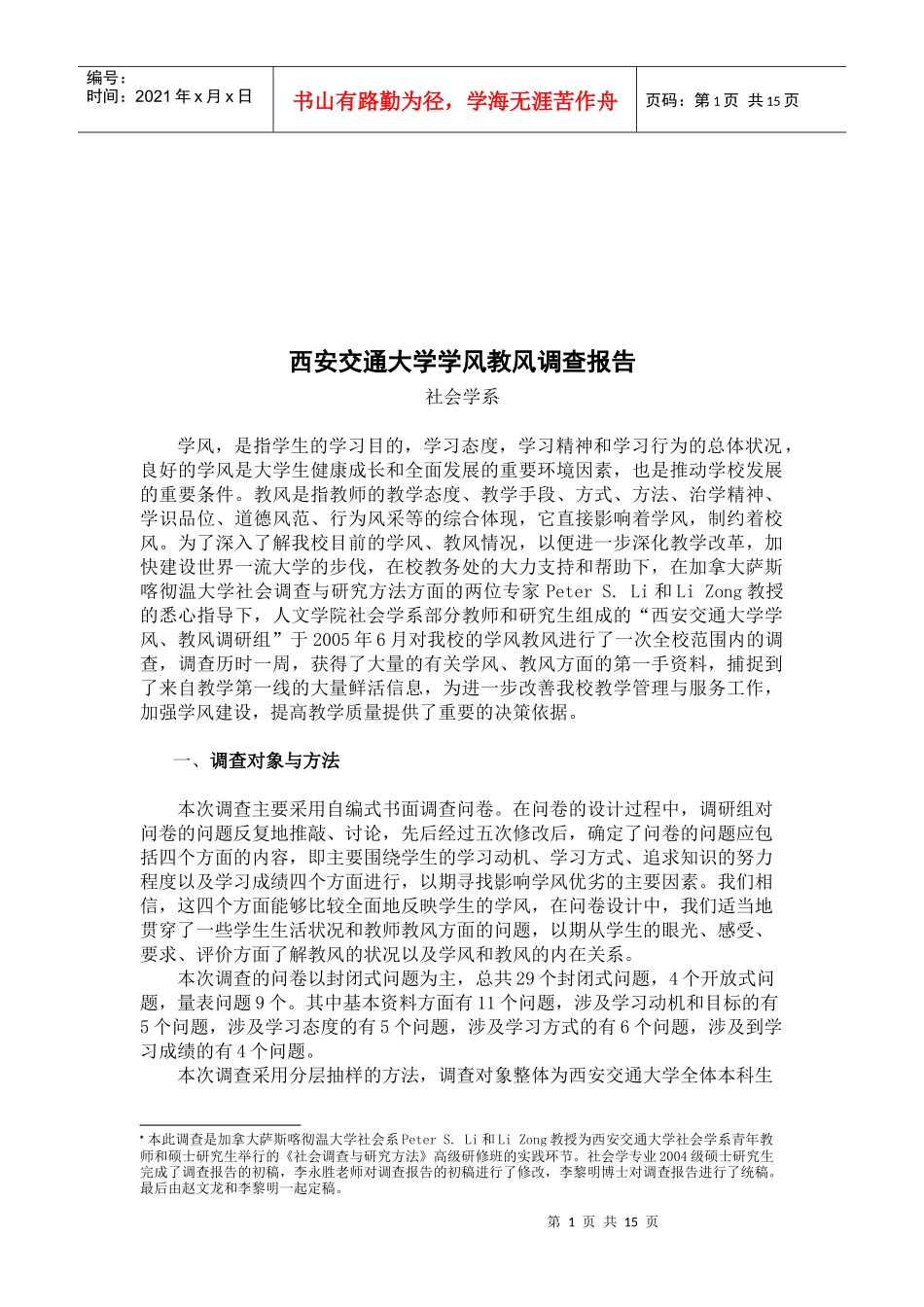 某大学学风教风调查报告_第1页