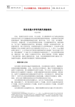 某大学学风教风调查报告