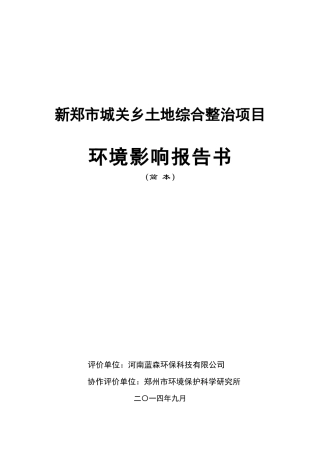 某市城关乡土地综合整治项目环境影响报告书