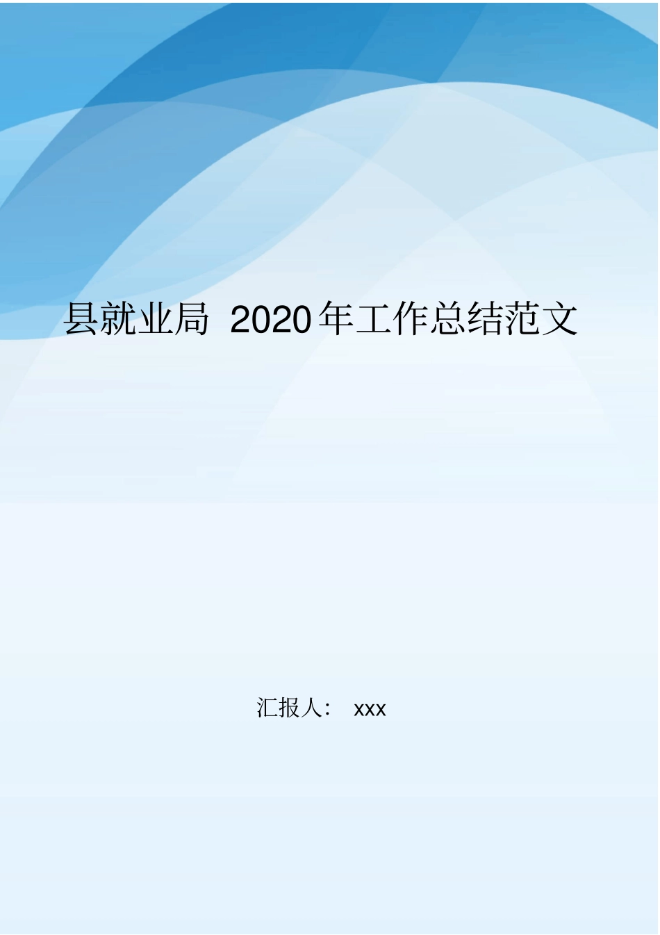 县就业局2020年工作总结范文..doc_第1页