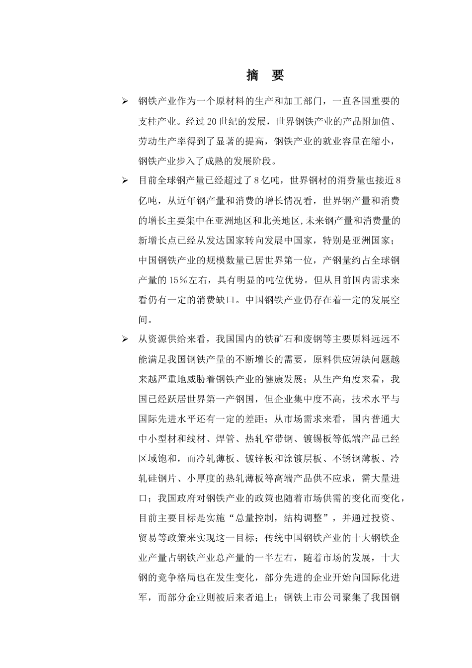 某年钢铁行业投资报告_第1页
