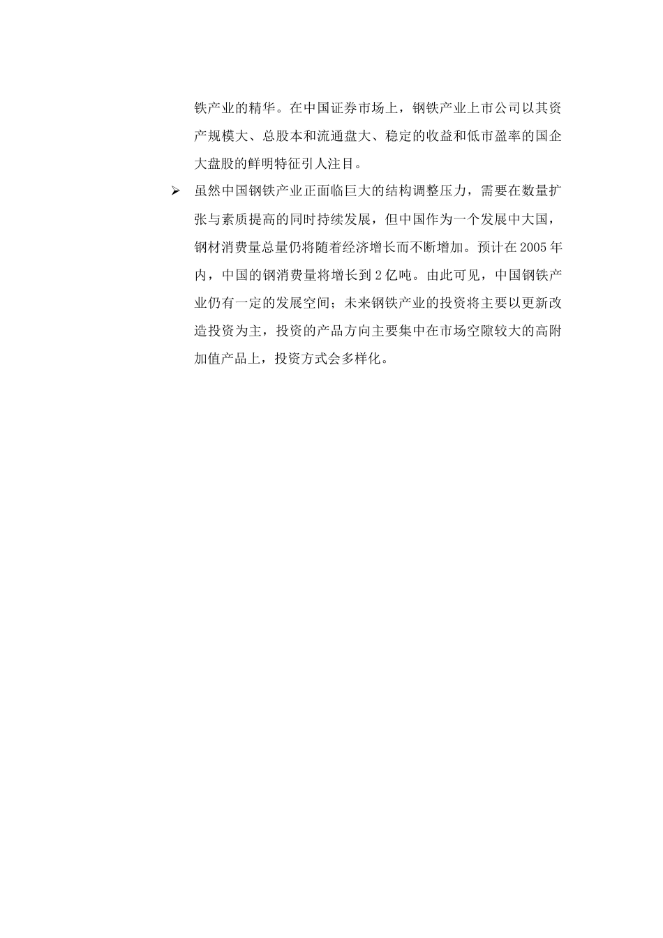 某年钢铁行业投资报告_第2页