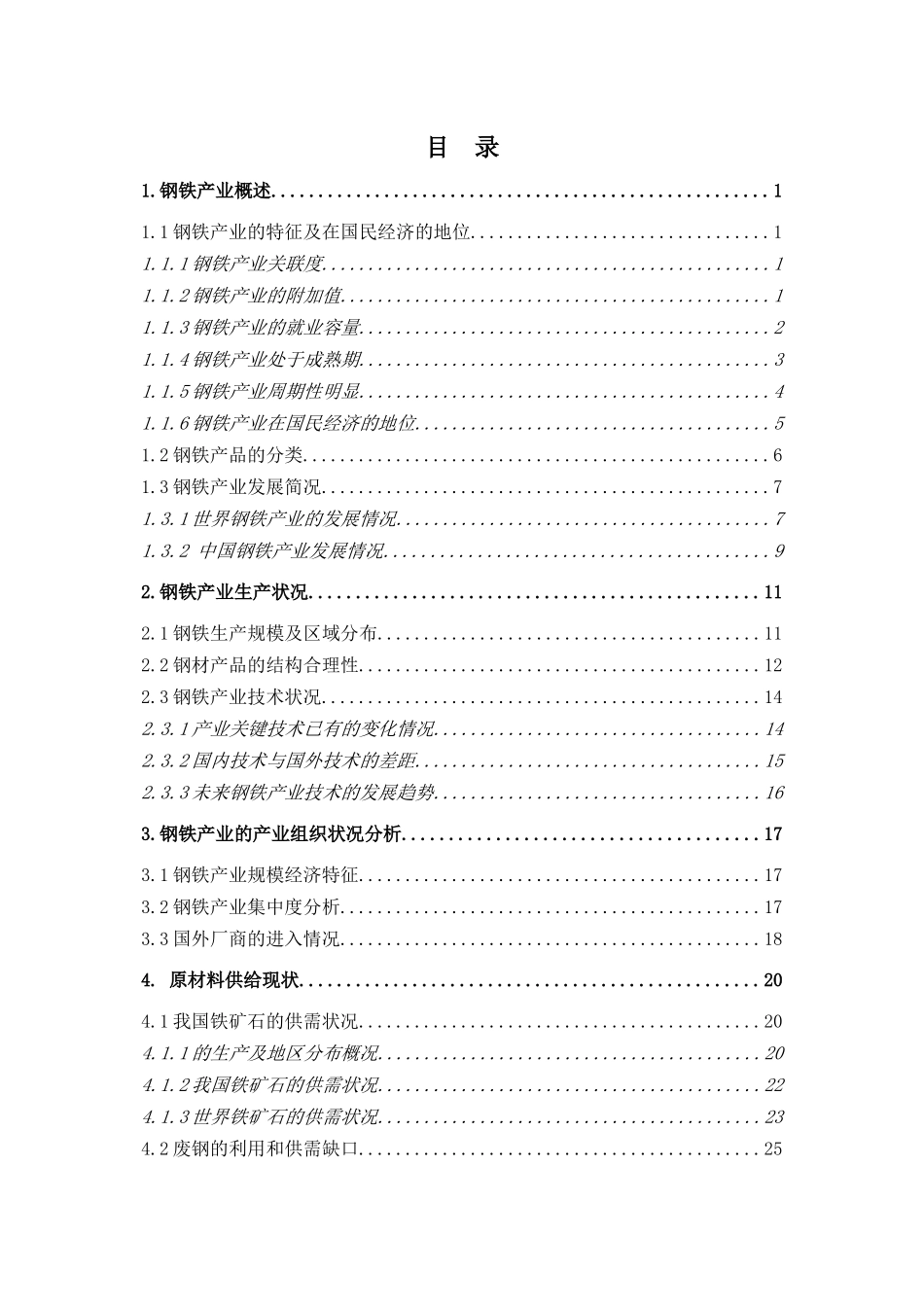 某年钢铁行业投资报告_第3页