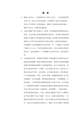 某年钢铁行业投资报告