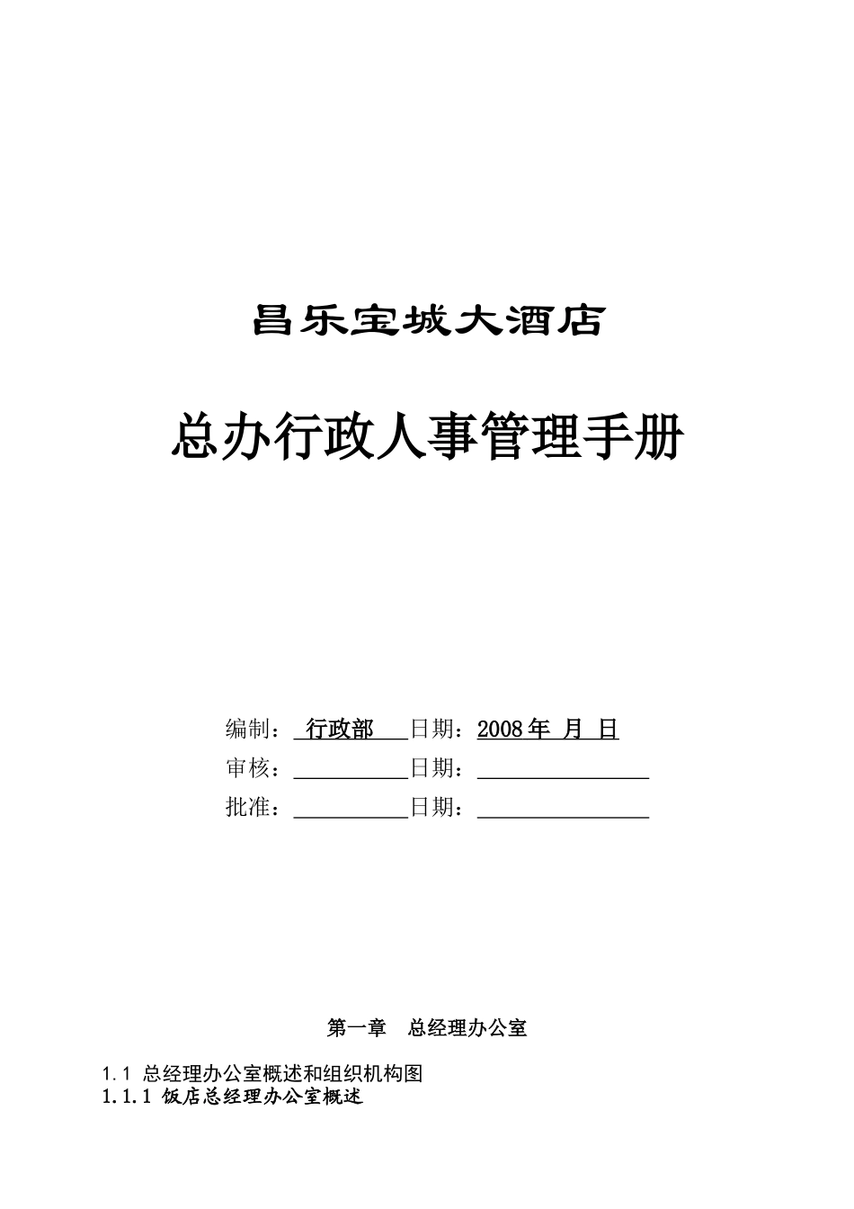 某大酒店总办行政人事管理手册_第1页