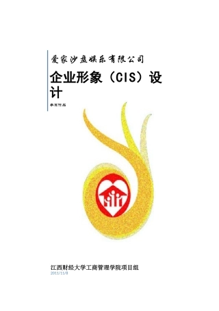 某娱乐公司企业形象（CIS）设计