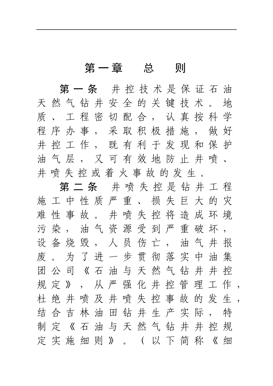 某年度石油与天然气钻井井控规定实施细则_第3页