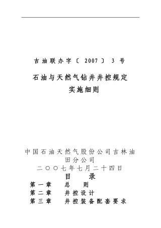 某年度石油与天然气钻井井控规定实施细则