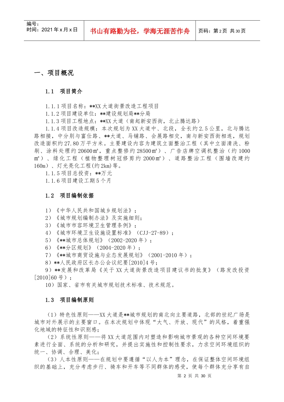 某大道街景改造工程项目可行性研究报告_第3页