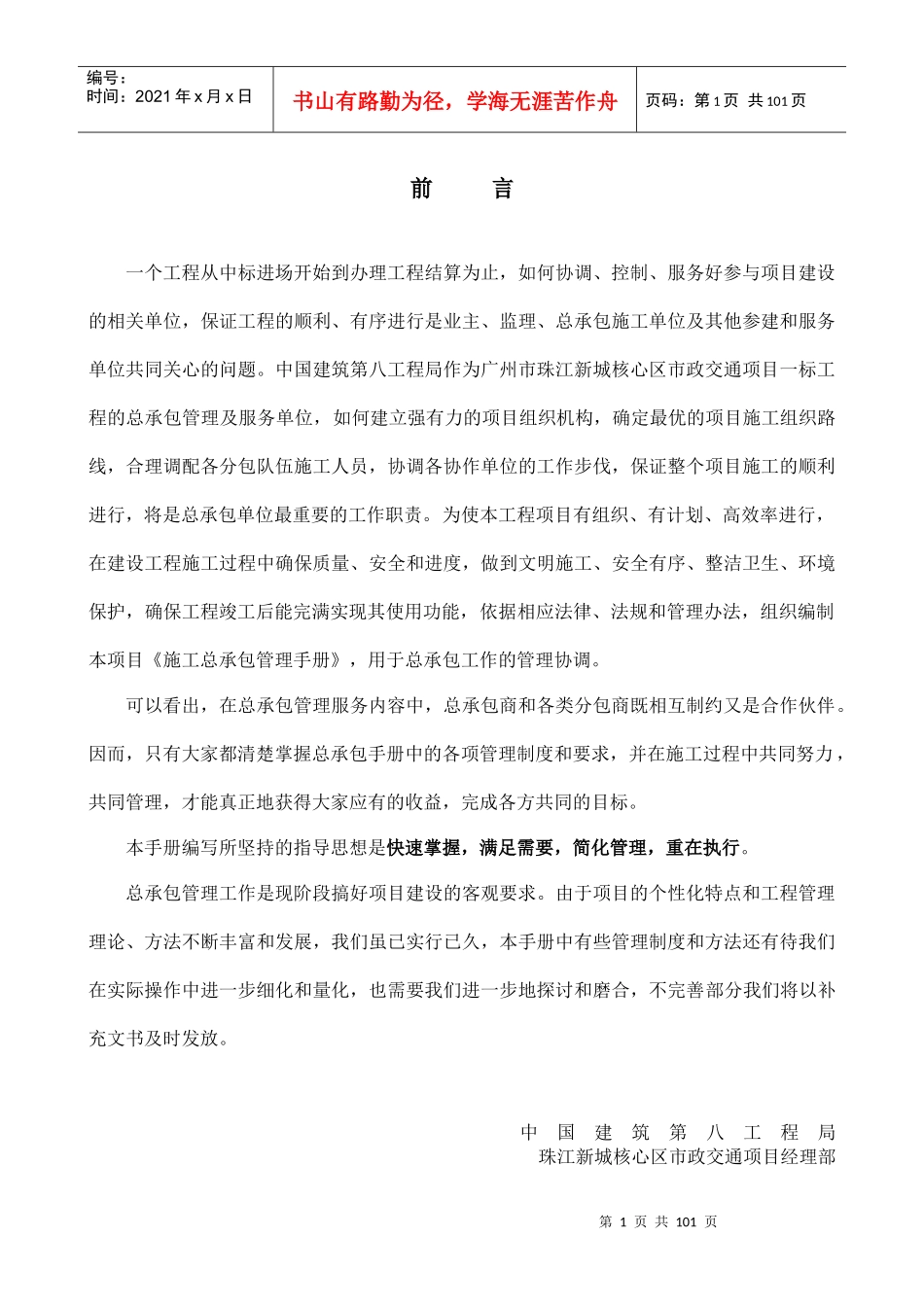 某市政交通项目施工总承包项目管理手册_第1页