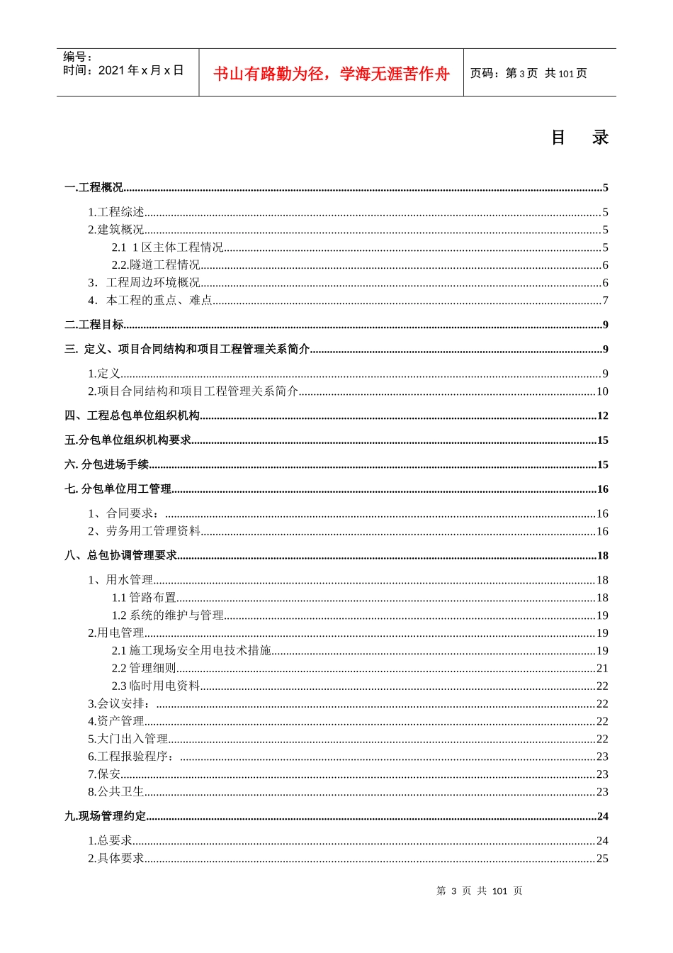 某市政交通项目施工总承包项目管理手册_第3页