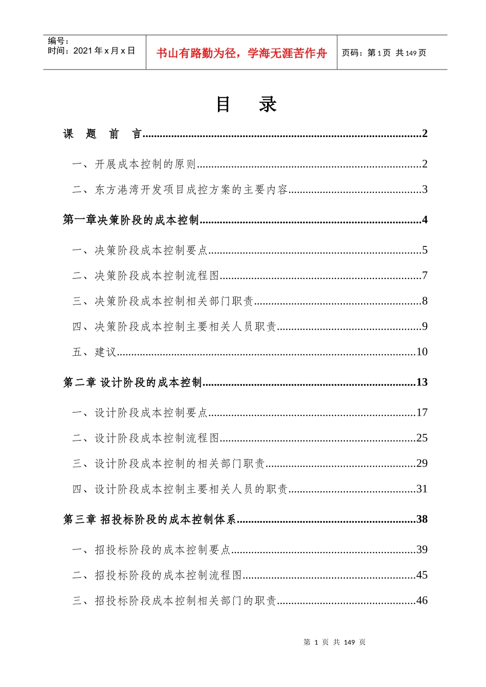 某开发项目成本控制实施体系概述_第1页