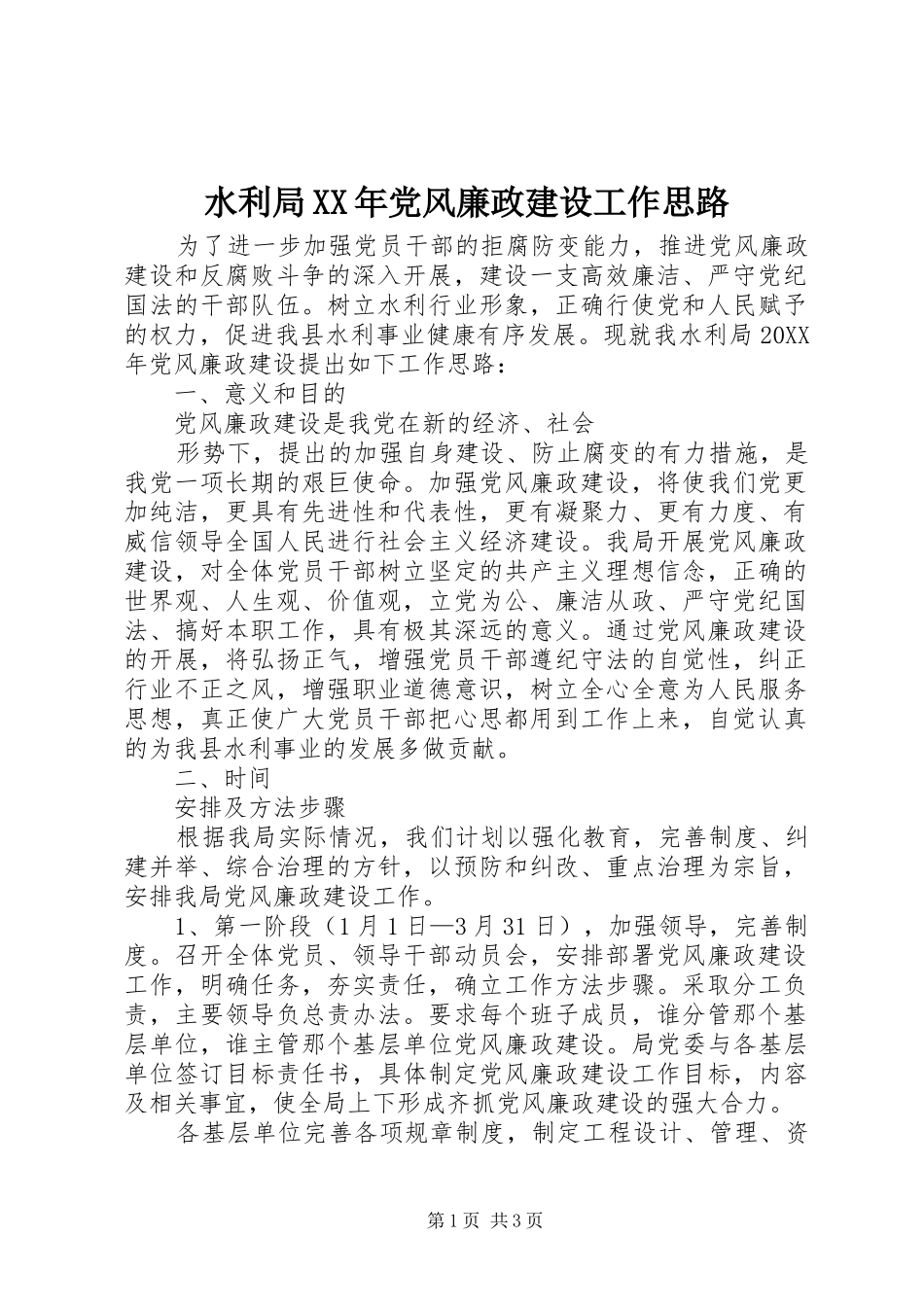 水利局党风廉政建设工作思路_第1页
