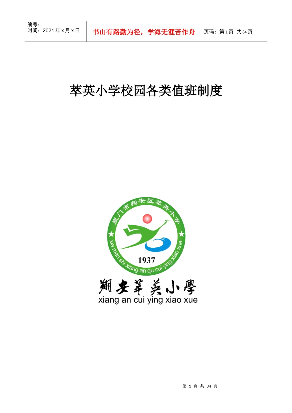 某小学校园各类值班制度汇编_第1页