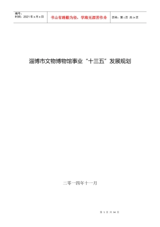 某市文物博物馆事业十三五发展规划