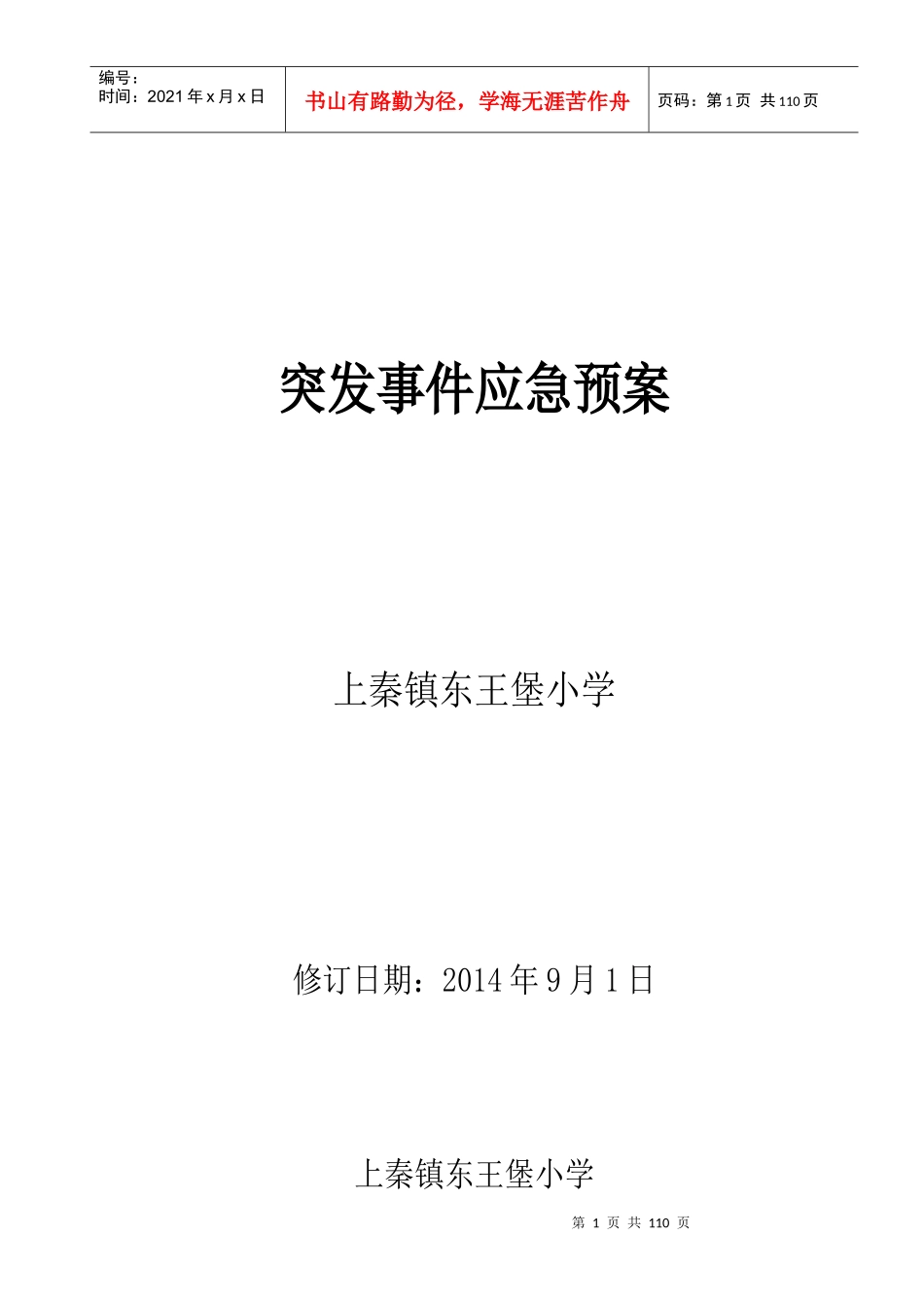 某学校突发事件总体应急预案_第1页